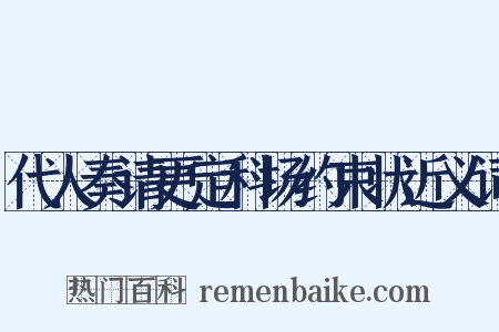 代人奏请更定科场约束状近义词是什么意思的图片